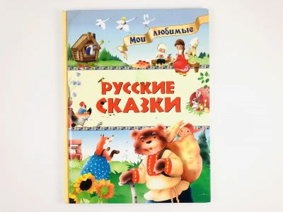 Лот: 23295145. Фото: 1. Мои любимые русские сказки. 2007... Художественная для детей