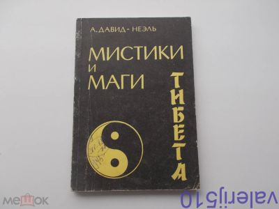 Лот: 24559626. Фото: 1. А.Давид - Неэль - Мистики и маги... Религия, оккультизм, эзотерика