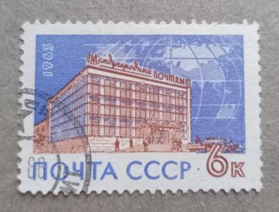 Лот: 21045223. Фото: 1. 1963 год. Международный почтамт... Марки