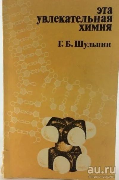 Лот: 11675104. Фото: 1. Г.Б.Шульпин, Эта увлекательная... Химические науки