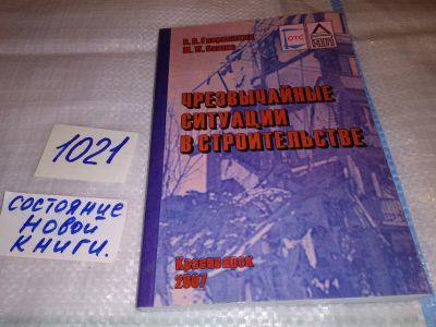 Лот: 16697761. Фото: 1. Чрезвычайные ситуации в строительстве... Строительство