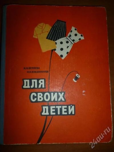 Лот: 2236562. Фото: 1. Книга по шитью "Для своих детей... Самоучители