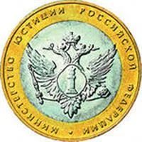 Лот: 3058188. Фото: 1. 10 рублей 2002г Министерство Юстиции. Россия после 1991 года