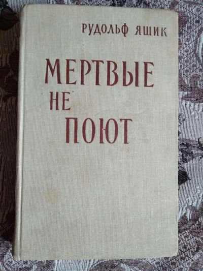 Лот: 19072426. Фото: 1. Рудольф Яшик. Мёртвые не поют... Художественная