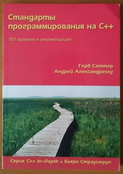 Лот: 12639989. Фото: 1. Стандарты программирования на... Компьютеры, интернет
