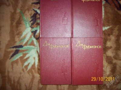 Лот: 1298813. Фото: 1. серия Д.М. Фурманов. Другое (литература, книги)