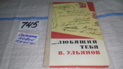 Лот: 8365383. Фото: 1. Любящий тебя В. Ульянов: Письма... Мемуары, биографии