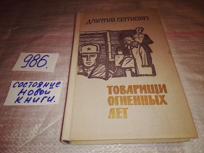 Лот: 15150220. Фото: 1. Сергиевич Д., Товарищи огненных... Художественная
