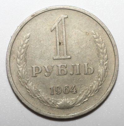 Лот: 4336783. Фото: 1. 1 рубль 1964 год "годовик". Россия и СССР 1917-1991 года