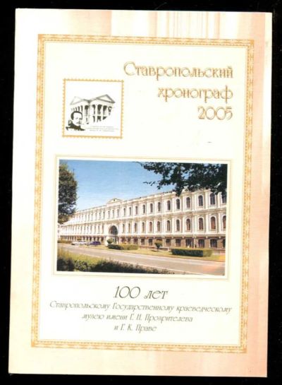 Лот: 23436002. Фото: 1. Ставропольский хронограф 2005. История