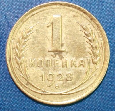 Лот: 4101323. Фото: 1. 1коп 1928г. Россия и СССР 1917-1991 года