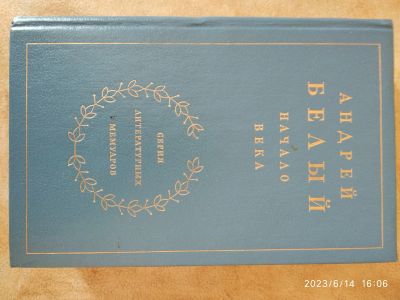 Лот: 20526429. Фото: 1. А. Белый: Начало века. Художественная