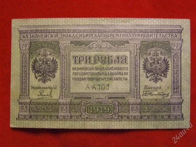 Лот: 2218682. Фото: 1. Банкнота 3 рубля 1919 года. Сибирское... Россия, СССР, страны СНГ