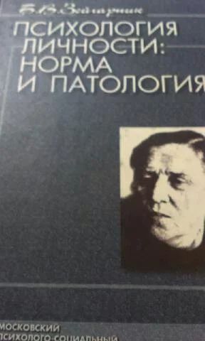 Лот: 3355280. Фото: 1. Психология личности: норма и патология. Психология