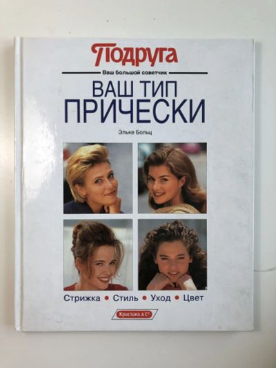 Лот: 23296125. Фото: 1. Ваш тип прически. Стрижка. Стиль... Красота и мода