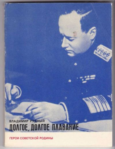 Лот: 23441712. Фото: 1. Долгое, долгое плавание | Серия... Мемуары, биографии