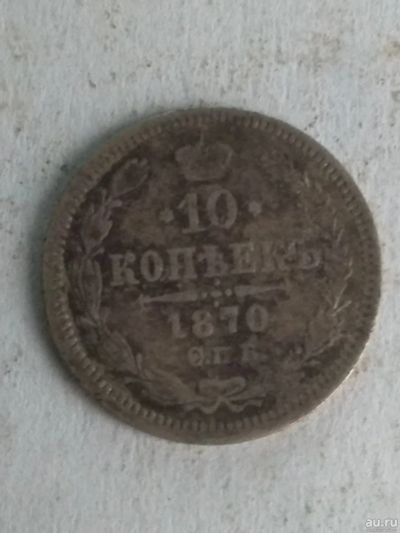 Лот: 13263464. Фото: 1. 10 копеек 1870. Россия до 1917 года