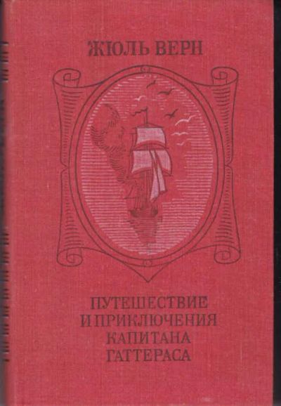 Лот: 12307253. Фото: 1. Путешествие и приключения капитана... Художественная для детей