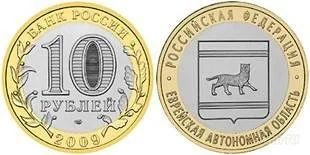 Лот: 906476. Фото: 1. 10 рублей 2009 г. Еврейская АО... Россия после 1991 года