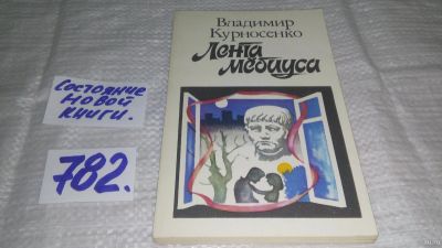 Лот: 12963919. Фото: 1. оз...Лента Мебиуса, Курносенко... Художественная