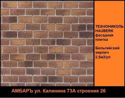 Лот: 20347714. Фото: 1. Технониколь Hauberk Бельгийский... Блоки, кирпич, брусчатка