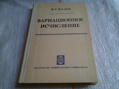 Лот: 5681288. Фото: 1. Вариационное исчисление, Владимир... Физико-математические науки