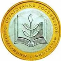 Лот: 3184784. Фото: 1. 10 рублей Министерство образования. Россия после 1991 года