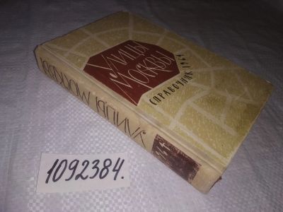 Лот: 25106754. Фото: 1. (1092384)Ерохина Л.С., Шуринова... Путешествия, туризм