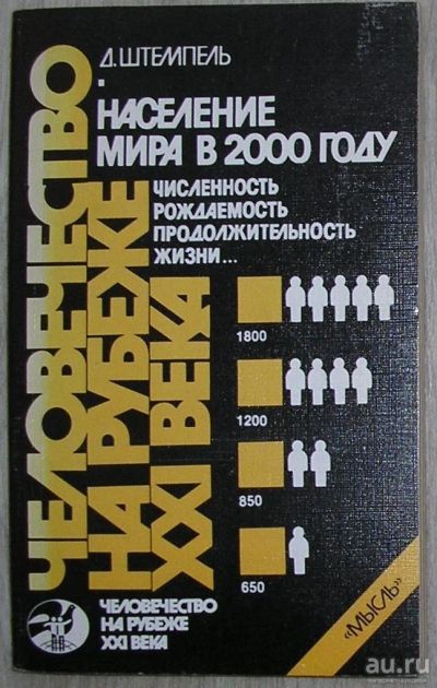 Лот: 8284712. Фото: 1. Население мира в 2000 году. Численность... Социология