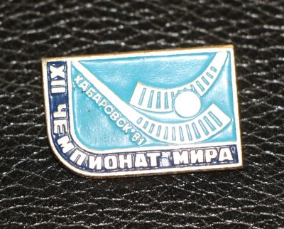 Лот: 4008351. Фото: 1. Знак 12-й чемпионат мира. Хоккей... Юбилейные