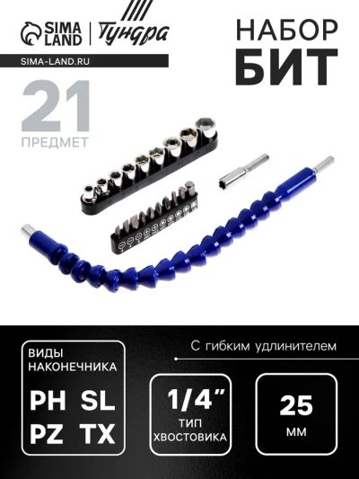 Лот: 25614882. Фото: 1. Набор бит с гибким удлинителем... Наборы инструмента