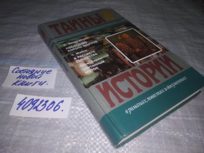 Лот: 24590636. Фото: 1. (4092306) Л. Захер - Мазох "Последний... Художественная