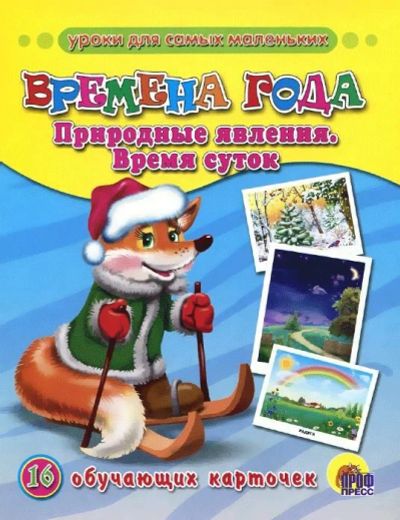 Лот: 14543729. Фото: 1. Времена года. Природные явления... Познавательная литература
