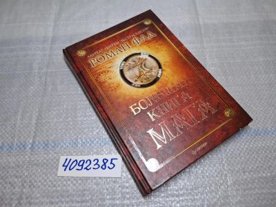 Лот: 11754035. Фото: 1. оз/вбр (4092385) Большая книга... Религия, оккультизм, эзотерика