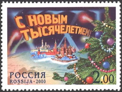 Лот: 14569826. Фото: 1. 2000. № 643. С Новым тысячелетием... Марки