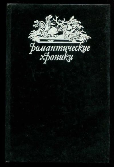 Лот: 23437083. Фото: 1. Царское гадание. Русский американец... Художественная
