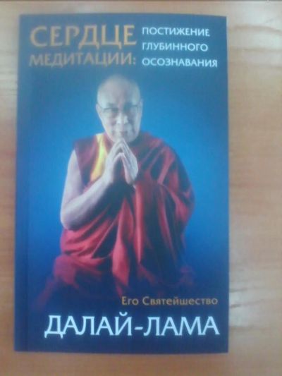 Лот: 10665459. Фото: 1. "Сердце медитации" Далай-лама... Религия, оккультизм, эзотерика