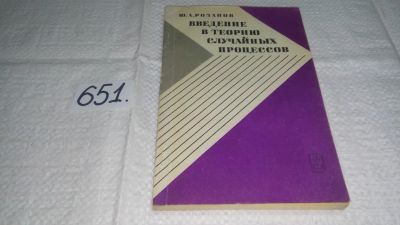 Лот: 10889025. Фото: 1. Розанов, Ю.А. Введение в теорию... Физико-математические науки