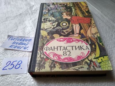 Лот: 17793605. Фото: 1. Фантастика 82, Традиционный молодогвардейский... Художественная