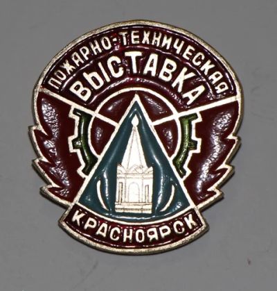 Лот: 8810095. Фото: 1. Знак: Пожарно-техническая Выставка... Сувенирные