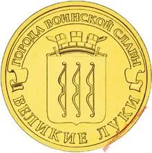 Лот: 2148003. Фото: 1. Россия 10 рублей 2012 сп Великие... Россия после 1991 года