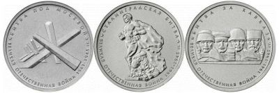 Лот: 4666928. Фото: 1. 5 рублей 2014 70 лет Победы первые... Россия после 1991 года