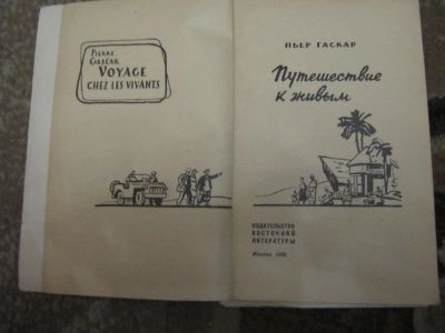 Лот: 5173172. Фото: 1. Пьер Гаскар - Путешествие к живым. Науки о Земле