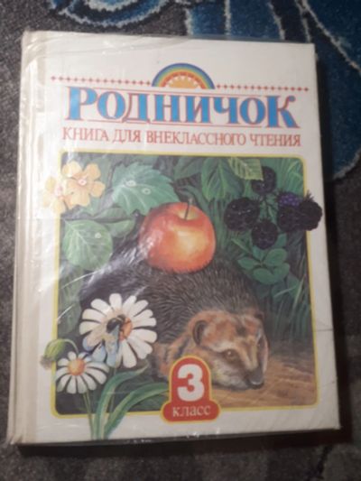 Лот: 17922777. Фото: 1. Родничок 3 класс 1996 2000 4 класс... Для школы