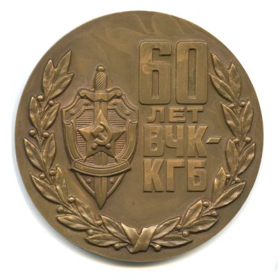 Лот: 16623164. Фото: 1. СССР медаль 1977 60 лет ВЧК-КГБ... Юбилейные