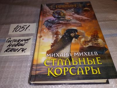 Лот: 16665703. Фото: 1. Стальные корсары, Михаил Михеев... Художественная