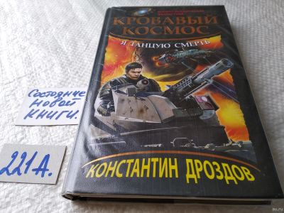 Лот: 17786157. Фото: 1. (18...09)Дроздов Константин. Кровавый... Художественная