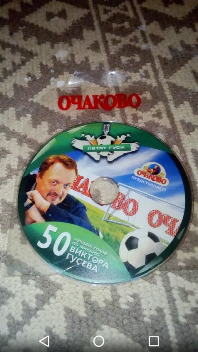 Лот: 19837701. Фото: 1. Диск 50 лучших голов. Новый в... CD, DVD, BluRay