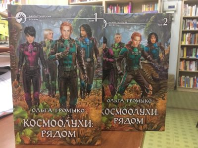 Лот: 14129413. Фото: 1. Ольга Громыко "Космоолухи: рядом... Художественная