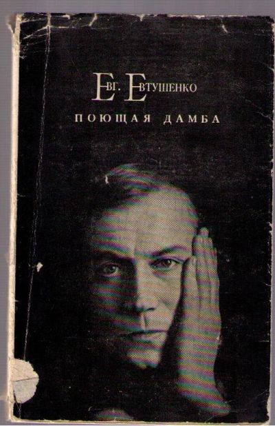 Лот: 4165652. Фото: 1. Евтушенко Евгений. Поющая дамба... Художественная